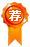 推薦
